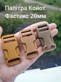 Фастекс 20мм. Палітра Койот