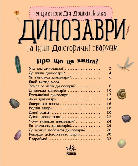 Детская энциклопедия про Динозавров 614022 для дошкольников | Зображення 7