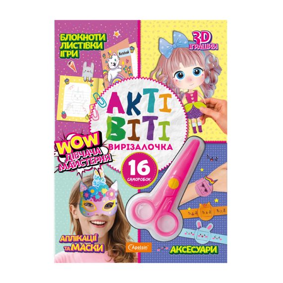 Набор для творчества "Активити-вырезалочка. Девичья мастерская" НТ-14-04 с ножницами