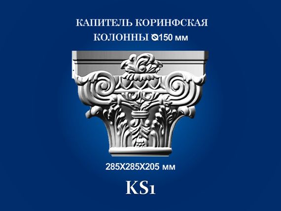 Капітель колони СІМ'Я KS1, 285х285х205 мм