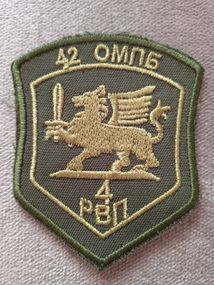 Шеврон 42 ОМПБ 4РВП