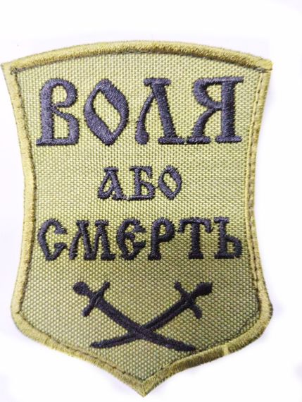 Шевроны  Щиток "Воля або смерть фон хаки"  вышивкой