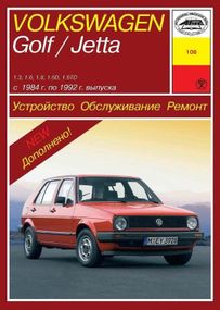 Volkswagen Golf II / Jetta. Посібник з ремонту й експлуатації. Книга