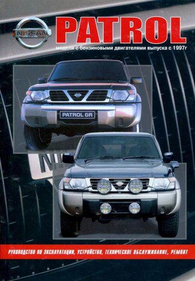 Nissan Patrol (Y61) бензин. Руководство по ремонту и эксплуатации. Книга