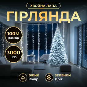 Новорічна гірлянда кімнатна «Роса» Хвойна лапа 100 м, 3000 LED, біле сяйво, зелений провід