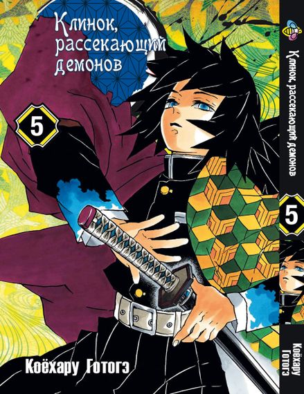 Комплект манги KT Bee's Print Клинок розсікаючий демонів Том з 01 по 05 BP DSSET 04 (1751729366) | Зображення 5