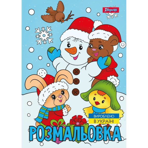 Раскраска А4 1 Вересня Зимняя сказка 743054 12 листов
