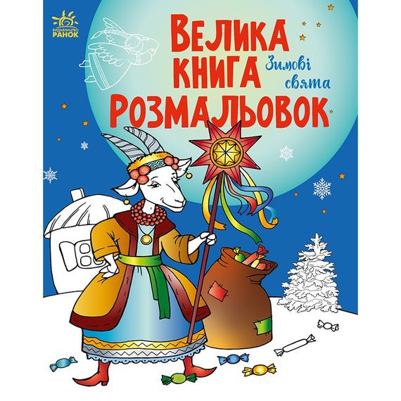 Велика книга розмальовок "Зимові свята" 1736015, 64 сторінок