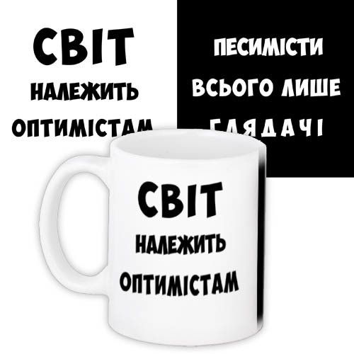 Кружка с принтом Світ належить оптимістам 330 мл (KR_PRIU005)