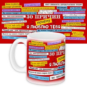 Кружка с принтом 30 причин, почему я люблю тебя 330 мл (KR_15L001)