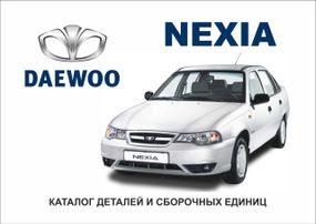 Daewoo Nexia (рестайлинг). Каталог деталей и сборочных единиц.