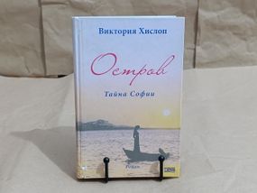 Хіслоп Вікторія Острів Таємниця Софії 2007