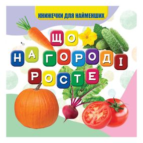 Моя первая книжечка Что растет на огороде VR06041705, 10 страниц