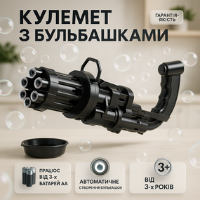 Кулемет дитячий з мильними бульбашками Gatling Мініган WJ 950 LP-86