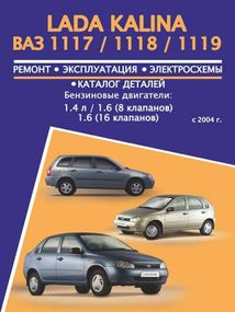 Лада Калина ВАЗ 1117 / 1118 / 1119 (Lada Kalina). Руководство по ремонту и эксплуатации, каталог деталей.