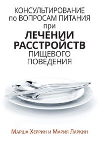 Консультирование по вопросам питания при лечении расстройств пищевого поведения - Марша Херрин
