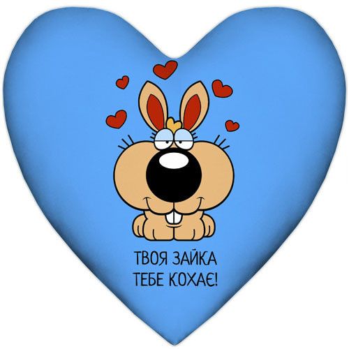 Подушка серце Твоя зайка тебе кохає! 37x37 см (4PS_15L041)