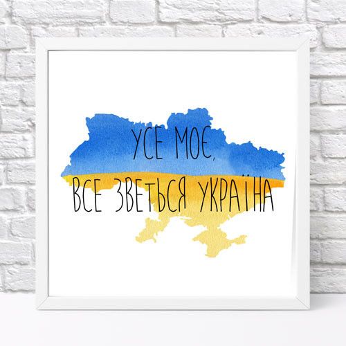 Постер у рамці Усе моє, все зветься Україна! 30x30 см (WKMT_22U002_WH)