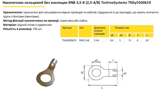 Наконечник кільцевий без ізоляції RNB 3.5-8 (2.5-4/8) Ny95500619 | Зображення 1