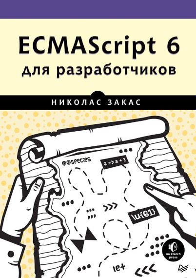 ECMAScript 6 для розробників.