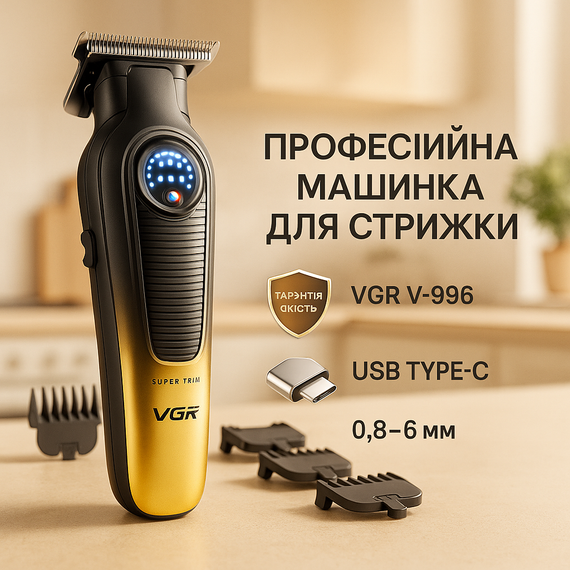 Електромашинка для стрижки VGR, Перукарські машинки професійні, Універсальний тример для чоловіків YD-55