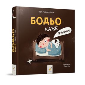 Детская картонная книжка Бодьо говорит: "Спокойной ночи!" 253530, 26 страниц