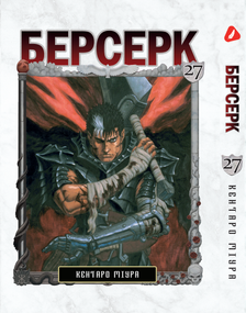 Манга KT Yohoho Print Берсерк Том 27 YP BRKUa 27 (1891371715)
