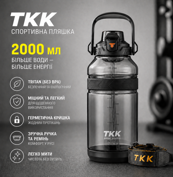 Спортивная бутылка TKK 2000 мл, Tritan (BPA-free), черная. Ударопрочная бутылка с трубочкой и ремешком для фитнеса и тренировок