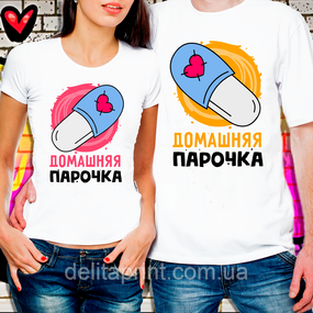 Парные футболки для влюбленных "Домашняя парочка"