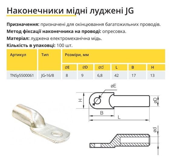 Наконечник мідний луджений JG-16/8 Ny95500061 | Зображення 1
