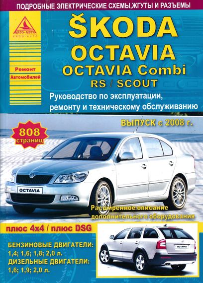 Skoda Octavia. Посібник з ремонту й експлуатації. Книга