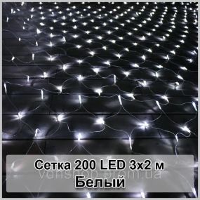 Гірлянда світлодіодна Сітка 200 LED 3х2м