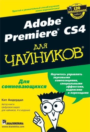 Adobe Premiere CS4 для чайников - Кит Андердал