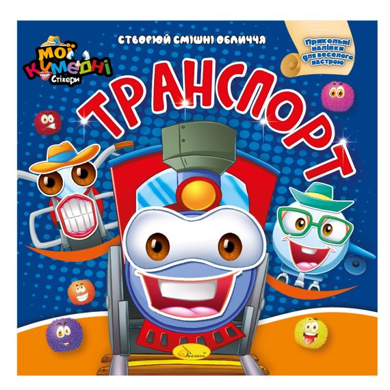 Книга-аппликация "Мои забавные стикеры:Транспорт" АЦ-06-06, 4 листа наклеек