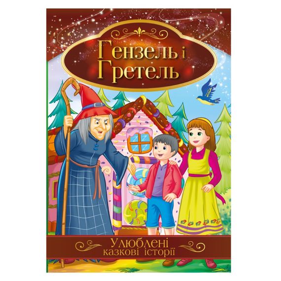 Иллюстрированная книга Любимые сказочные истории "Гензель и Гретель" КТ-01-12