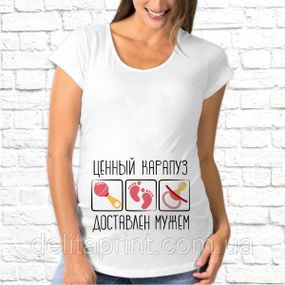Футболка для беременных "Ценный карапуз доставлен мужем"