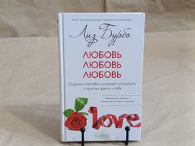 Бурбо Лиз Любовь, любовь, любовь: О разных способах улучшения отношений, о приятии других и себя 2018