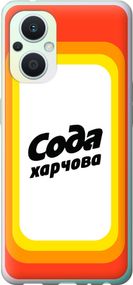 Чехол на Oppo Reno8 Lite Сода UA "5639u-2755-17620"