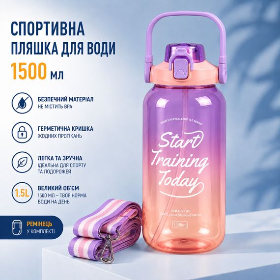 Спортивная бутылка для воды 1500 мл (1.5 л) с трубочкой и ремешком, Градиент Фиолетовый