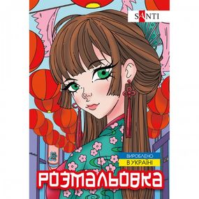 Раскраска А4 Santi Аниме 743048 12 листов