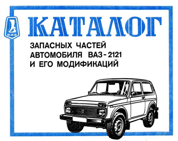 ВАЗ-2121 НІВА. Каталог.деталей.