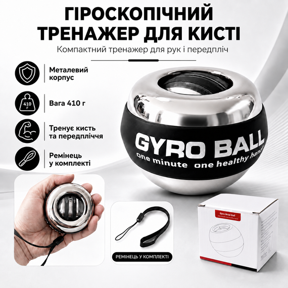 Гироскопический тренажер эспандер для кисти металлический Gyro Ball 410 г с ремешком, тренажер для рук и предплечий