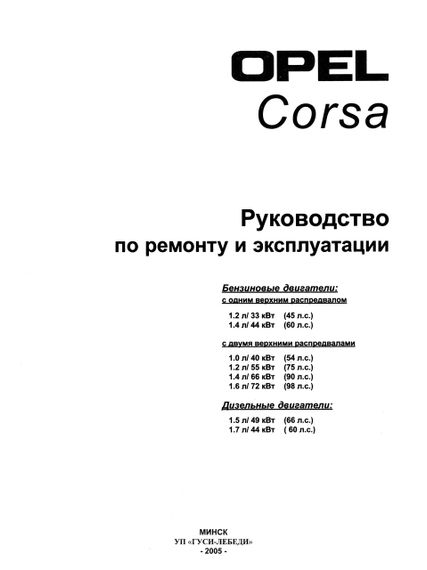 Opel Corsa. Посібник з ремонту й експлуатації. Книга | Зображення 1