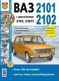 ВАЗ-2101 / 2102. Руководство по ремонту и эксплуатации. Книга