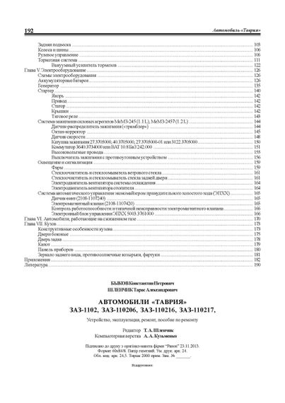 ЗАЗ Таврія 1102. Посібник з ремонту. Ранок | Зображення 2