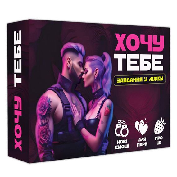 Настільна гра Хочу тебе