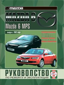 Mazda 6 / 6 MPS. Руководство по ремонту и эксплуатации. Чиж