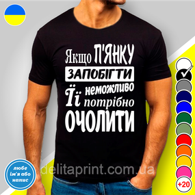 Футболка з принтом "Якщо п'янку запобігти неможливо її потрбіно очолити" B&W Style