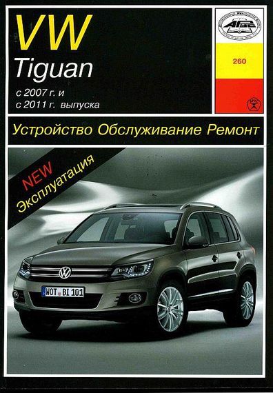 Volkswagen Tiguan. Посібник з ремонту й експлуатації. Книга