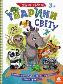 Дитячі розумні наклейки "Тварини світу" 879005 укр. мовою